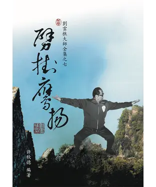 書封 劉雲樵大師全集之七：劈掛鷹揚