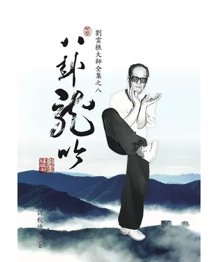 書封 劉雲樵大師全集之八：八卦龍吟