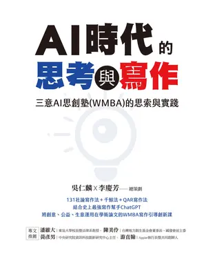 書封 AI時代的思考與寫作：三意AI思創塾（WMBA）的思索與實踐