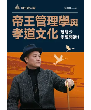 書封 明公啟示錄－帝王管理學與孝道文化：范明公孝經開講1