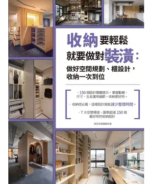 書封 收納要輕鬆，就要做對裝潢：做好空間規劃、櫃設計，收納一次到位