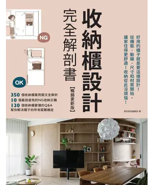 書封 收納櫃設計完全解剖書：好用的櫃子就是要這樣設計！從機能、動線、尺寸和材質開始，讓家住得更舒適！收納從此沒煩惱！