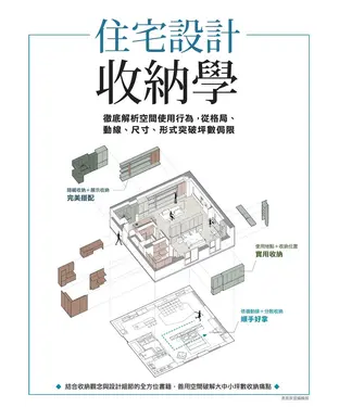 書封 住宅設計收納學：徹底解析空間使用行為，從格局、動線、尺寸、形式突破坪數侷限