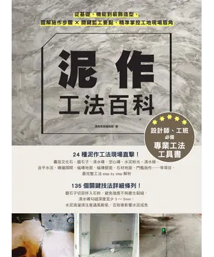 書封 泥作工法百科：從基礎、機能到裝飾造型，圖解施作步驟╳關鍵監工要點，精準掌控工地現場眉角