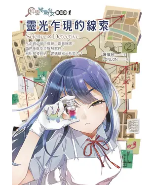書封 科學破案少女．重案版（1）：靈光乍現的線索