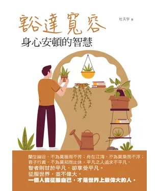 書封 豁達寬容：身心安頓的智慧