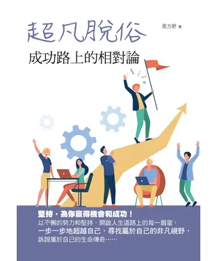書封 超凡脫俗：成功路上的相對論