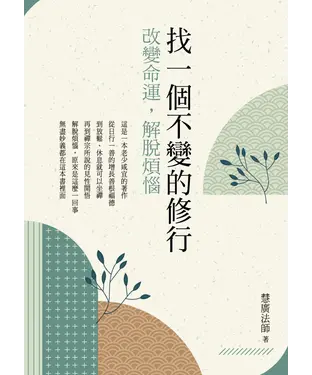書封 找一個不變的修行：改變命運，解脫煩惱
