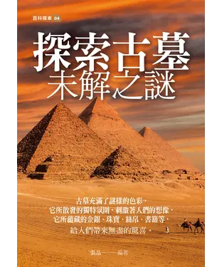 書封 探索古墓未解之謎