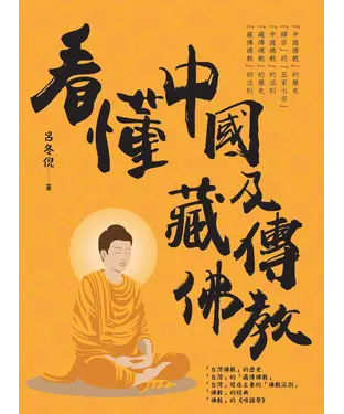 書封 看懂中國及藏傳佛教