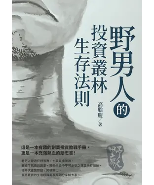 書封 野男人的投資叢林生存法則
