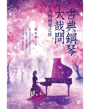 書封 古典鋼琴大哉問：我的鋼琴之旅