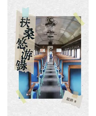 書封 扶桑悠游錄