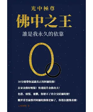 書封 光中極尊．佛中之王：誰是我永久的依靠