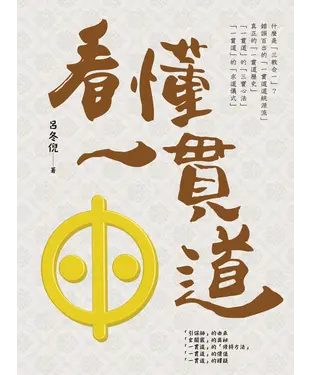 書封 看懂一貫道