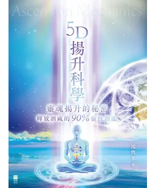 書封 5D揚升科學：靈魂揚升的秘密