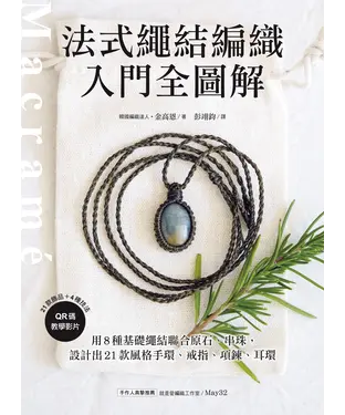 書封 法式繩結編織入門全圖解：用8種基礎繩結聯合原石、串珠，設計出21款風格手環、戒指、項鍊、耳環