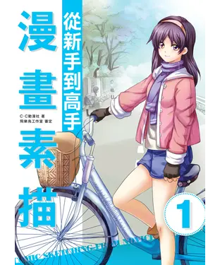 書封 漫畫素描：從新手到高手