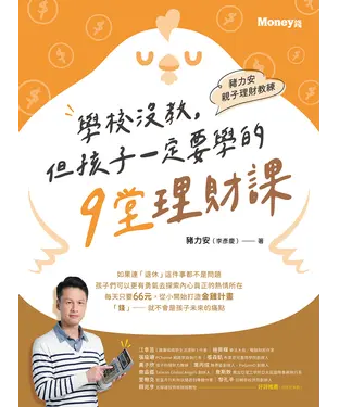 書封 豬力安親子理財教練：學校沒教但孩子一定要學的9堂理財課