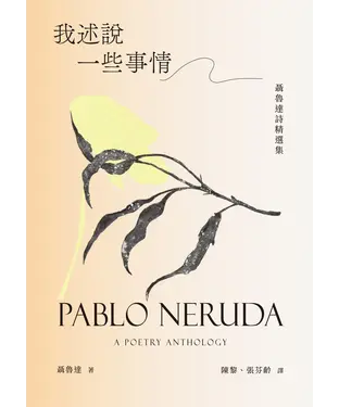 書封 我述說一些事情：聶魯達詩精選集