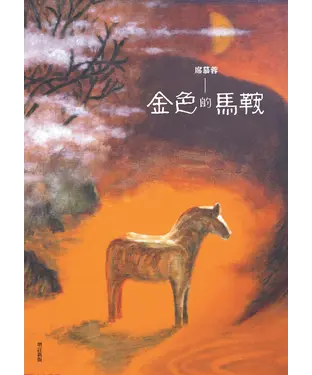 書封 金色的馬鞍