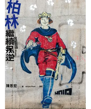 書封 柏林繼續叛逆：寫給自由