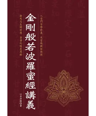 書封 金剛般若波羅蜜經講義