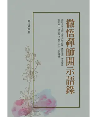 書封 徹悟禪師開示語錄