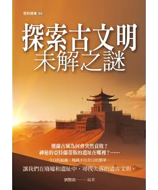 書封 探索古文明未解之謎