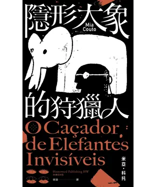 書封 隱形大象的狩獵人