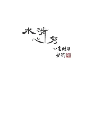 書封 水清心秀 心靈短句