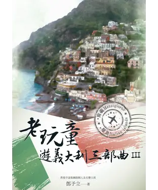 書封 老玩童遊義大利三部曲III：南義、離島