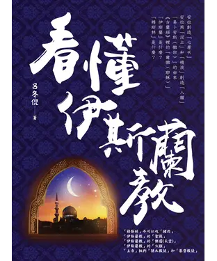 書封 看懂伊斯蘭教