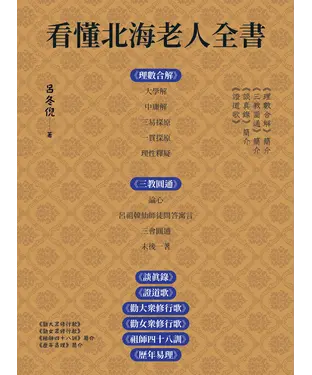 書封 看懂北海老人全書