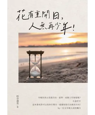 書封 花有重開日，人無再少年！