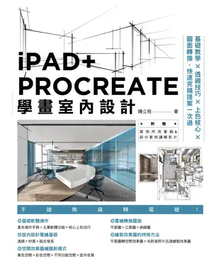書封 iPAD+ PROCREATE學畫室內設計：基礎教學×透視技巧×上色核心×圖面轉換，快速完稿提案一次過