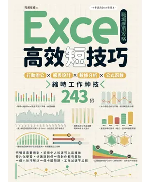 書封 Excel高效短技巧職場應用攻略：行動辦公X報表設計X數據分析X公式函數，縮時工作神技243招
