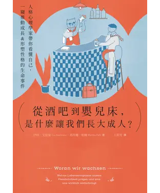 書封 從酒吧到嬰兒床，是什麼讓我們長大成人？：人格心理學家帶你看懂自己，一窺推動成長&形塑性格的生命事件