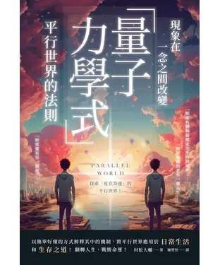 書封 現象在一念之間改變 「量子力學式」平行世界的法則