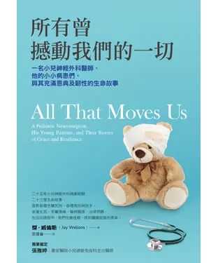 書封 所有曾撼動我們的一切：一名小兒神經外科醫師、他的小小病患們，與其充滿恩典及韌性的生命故事