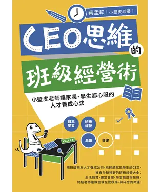 書封 CEO思維的班級經營術：小壁虎老師讓家長、學生都心服的人才養成心法