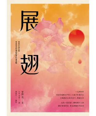 書封 展翅：從水戶到台南．來自日本的飛虎將軍杉浦茂峰