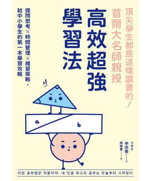 書封 頂尖學生都是這樣讀書的！首爾大名師親授高效超強學習法：提問思考×時間管理×複習策略，給中小學生的第一本學習攻略