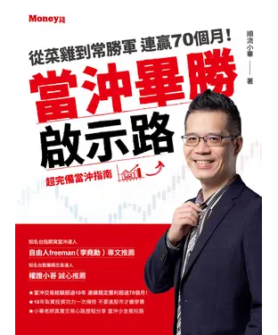 書封 當沖畢勝啟示路：從菜雞到常勝軍  連贏70個月！超完備當沖指南