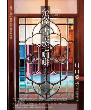 書封 金澤古民宅咖啡：探訪古城小鎮風貌的39家咖啡館
