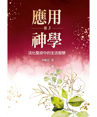 書封 應用神學：活化聖經中的生活智慧（卷三）