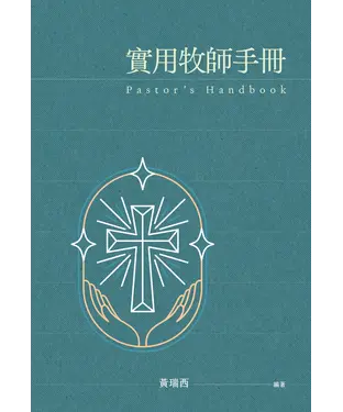 書封 實用牧師手冊