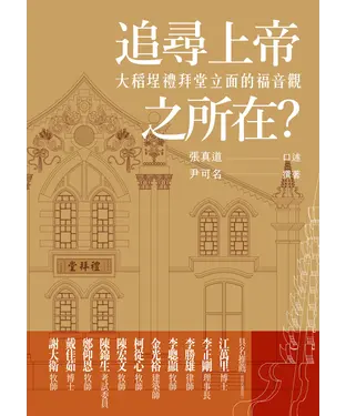 書封 追尋上帝之所在？：大稻埕禮拜堂立面的福音觀