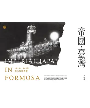 書封 帝國．臺灣1895～1945年寫真書