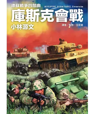 書封 德蘇戰爭四部曲：庫斯克會戰